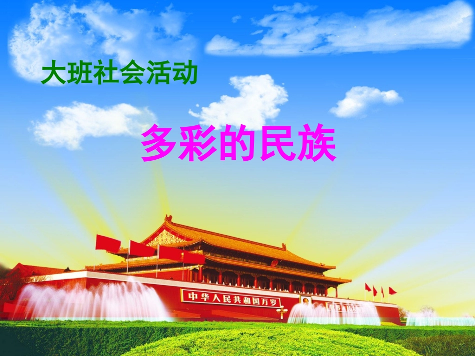 大班社会 多彩的民族_第1页