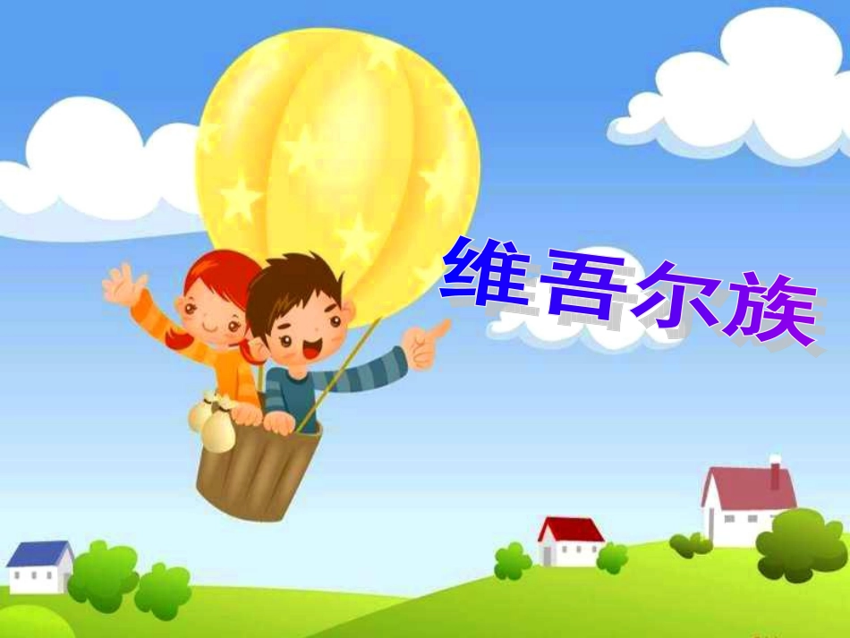 大班社会 多彩的民族_第3页