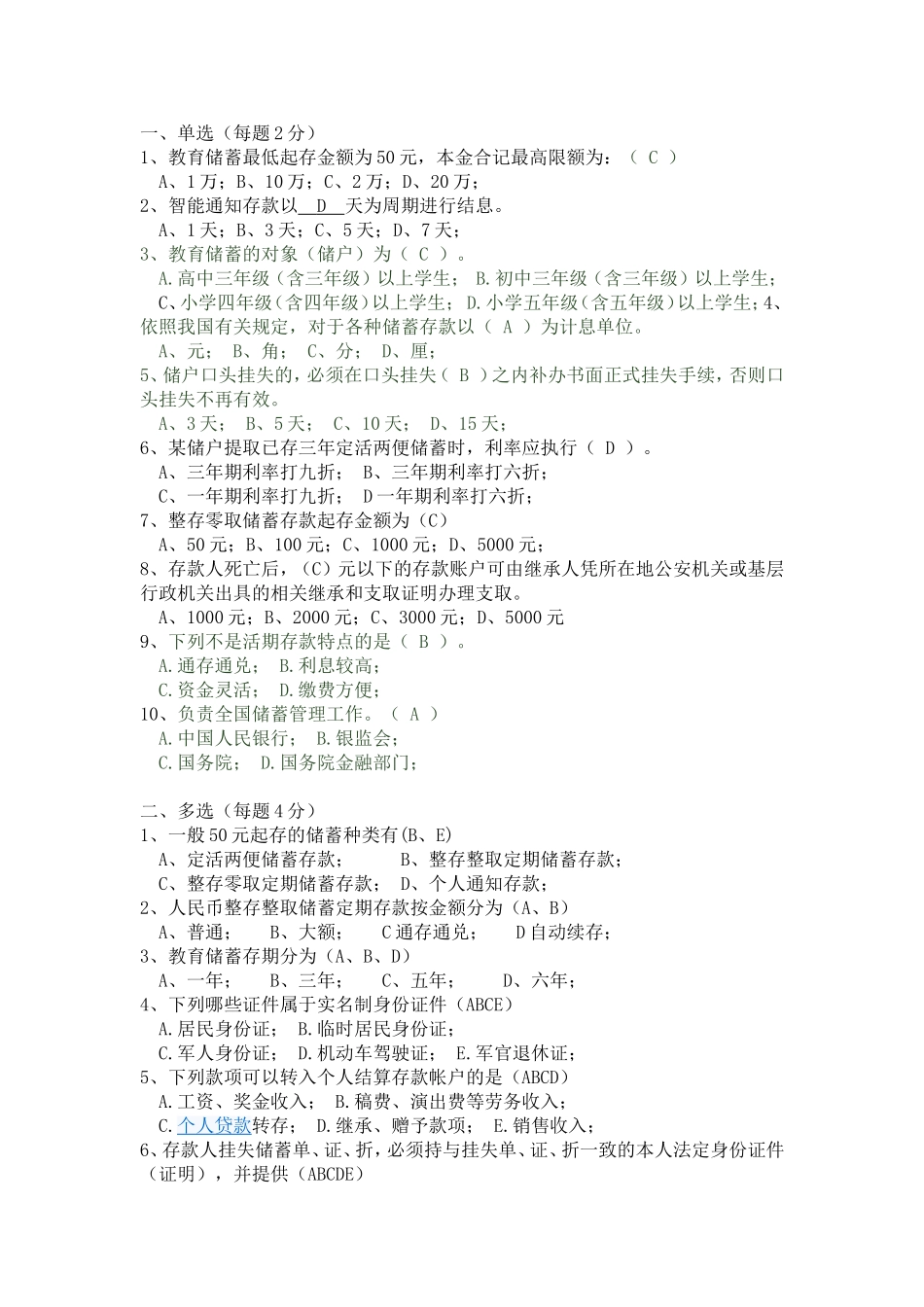 储蓄管理条例试题_第1页