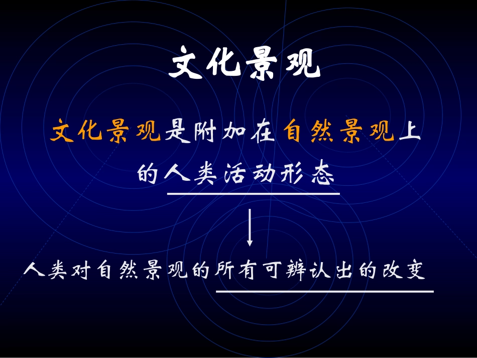 第七章  文化地理学——文化景观_第1页