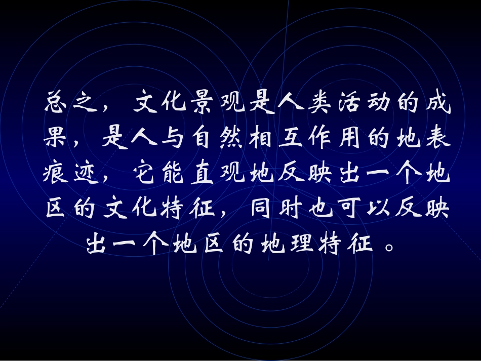 第七章  文化地理学——文化景观_第2页