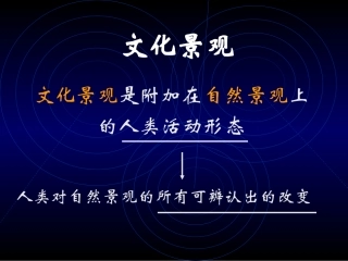 第七章  文化地理学——文化景观
