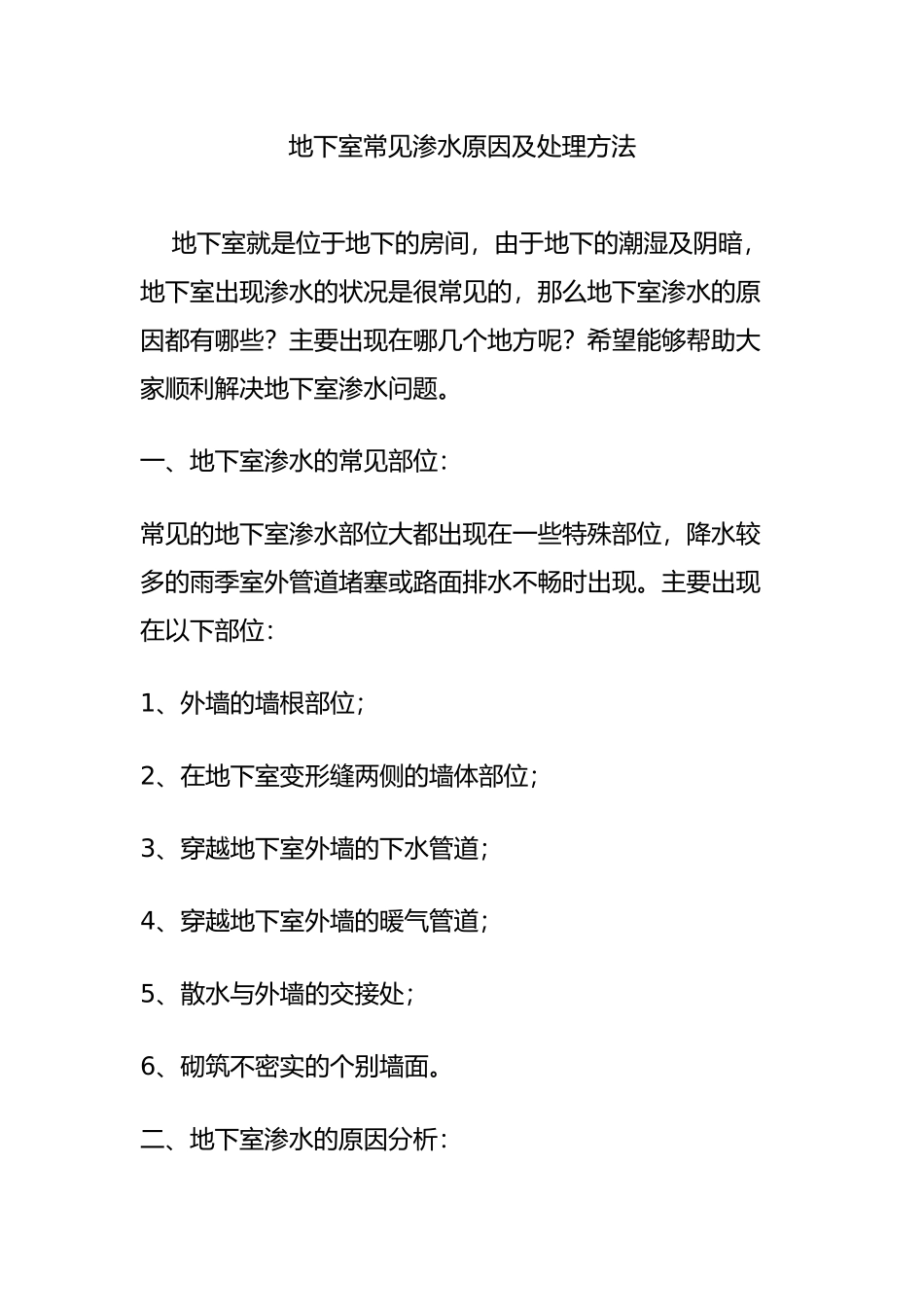 地下室常见渗水原因及处理方法_第1页