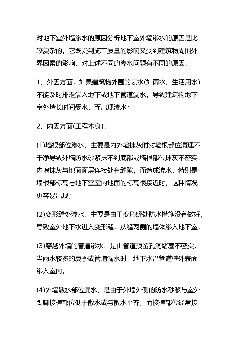 地下室常见渗水原因及处理方法_第2页