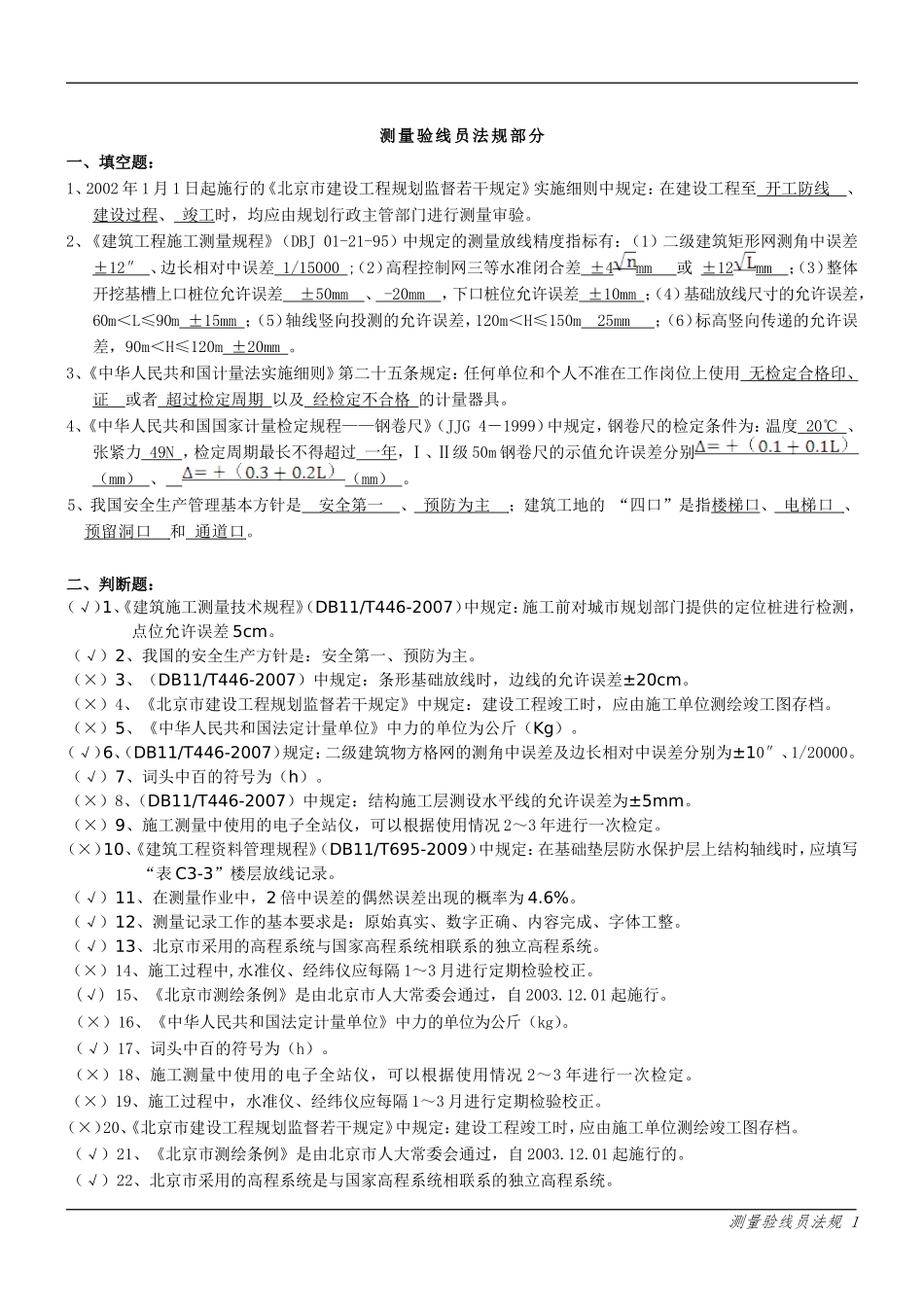 测量验线员(法规)_第1页