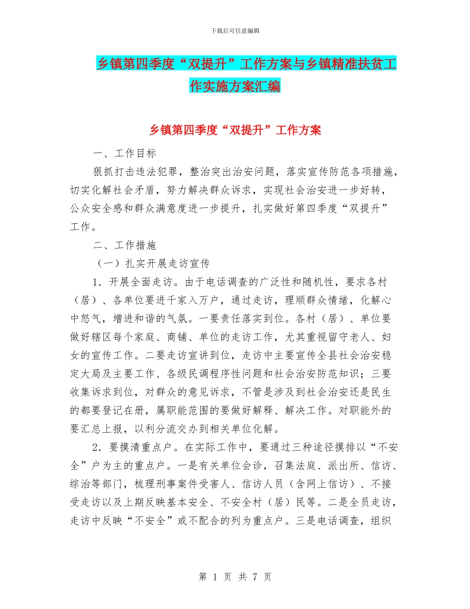 乡镇第四季度“双提升”工作方案与乡镇精准扶贫工作实施方案汇编_第1页