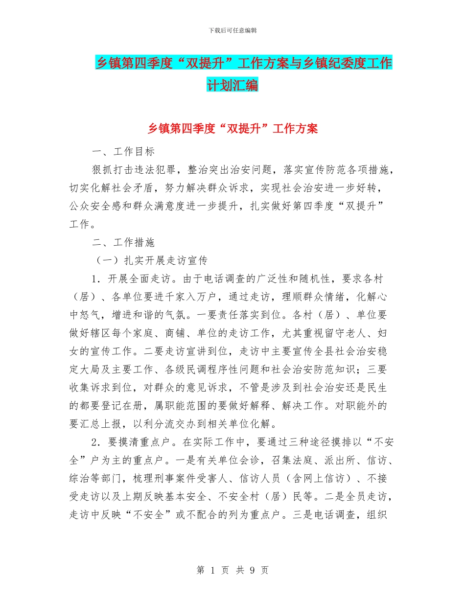 乡镇第四季度“双提升”工作方案与乡镇纪委度工作计划汇编_第1页
