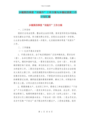 乡镇第四季度“双提升”工作方案与乡镇纪委度工作计划汇编