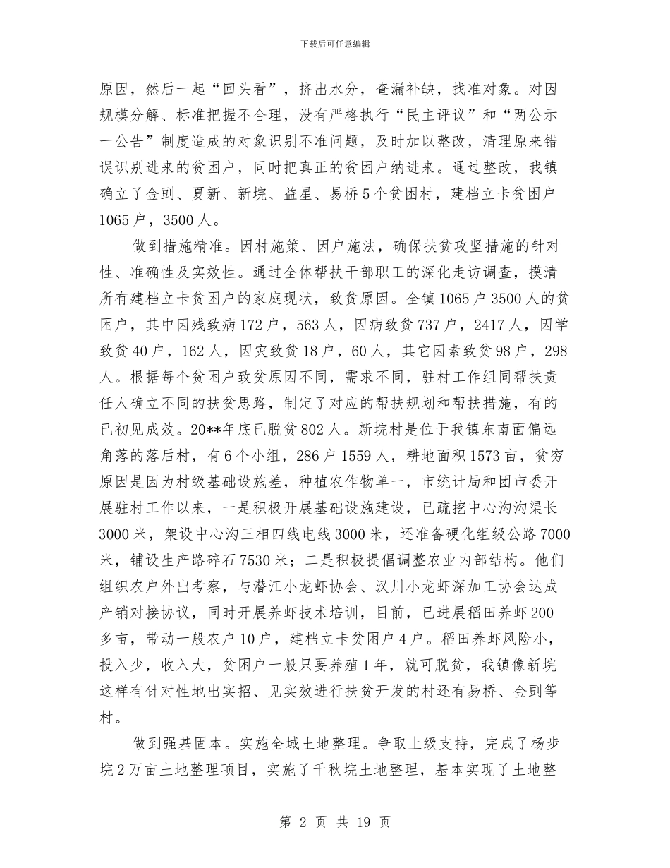 乡镇精准扶贫上半年工作总结与乡镇精准扶贫工作总结范文汇编_第2页