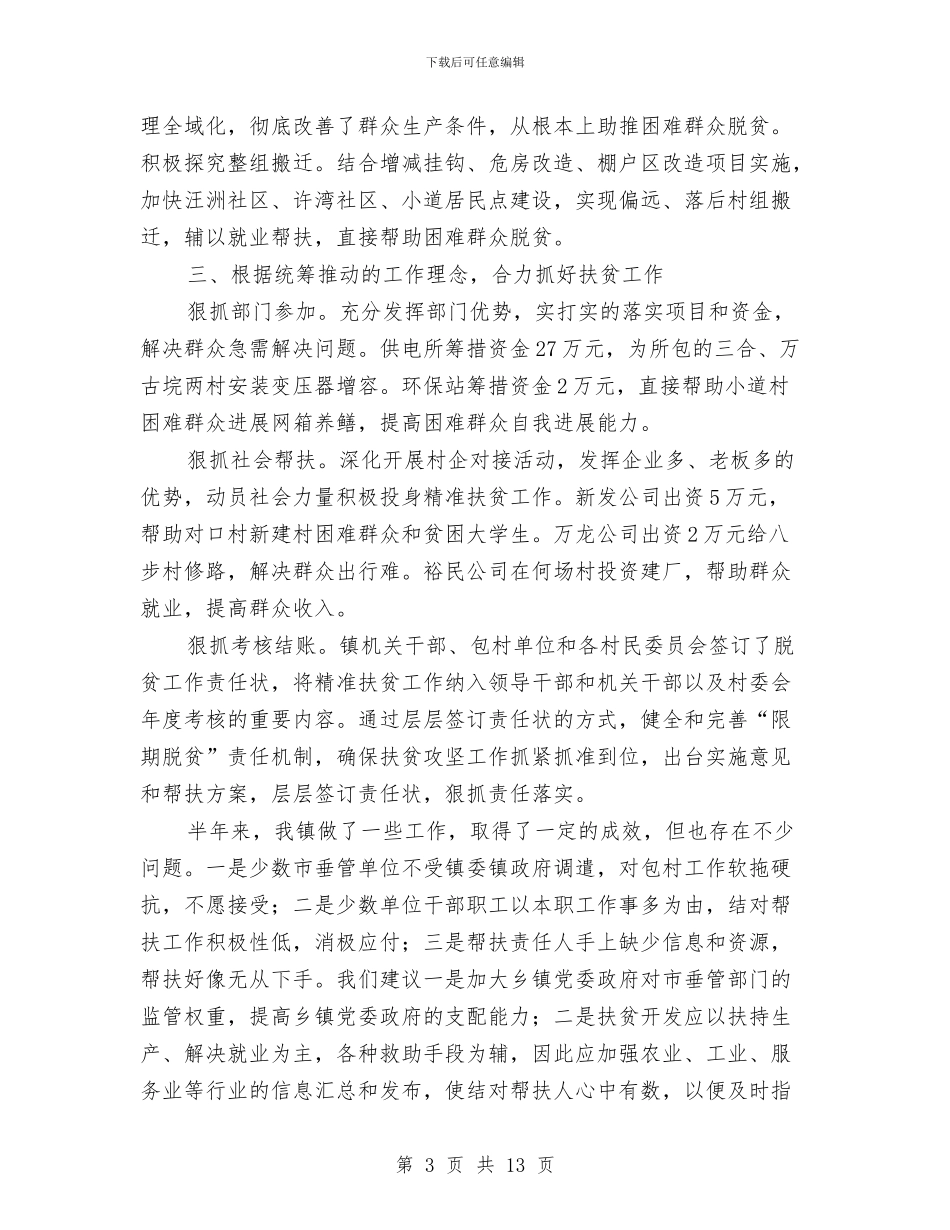 乡镇精准扶贫上半年工作总结与乡镇精准扶贫工作总结汇编_第3页