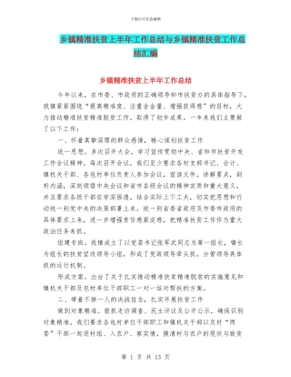 乡镇精准扶贫上半年工作总结与乡镇精准扶贫工作总结汇编