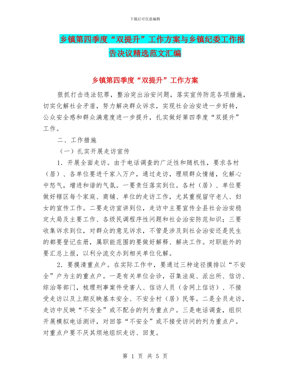 乡镇第四季度“双提升”工作方案与乡镇纪委工作报告决议精选范文汇编_第1页
