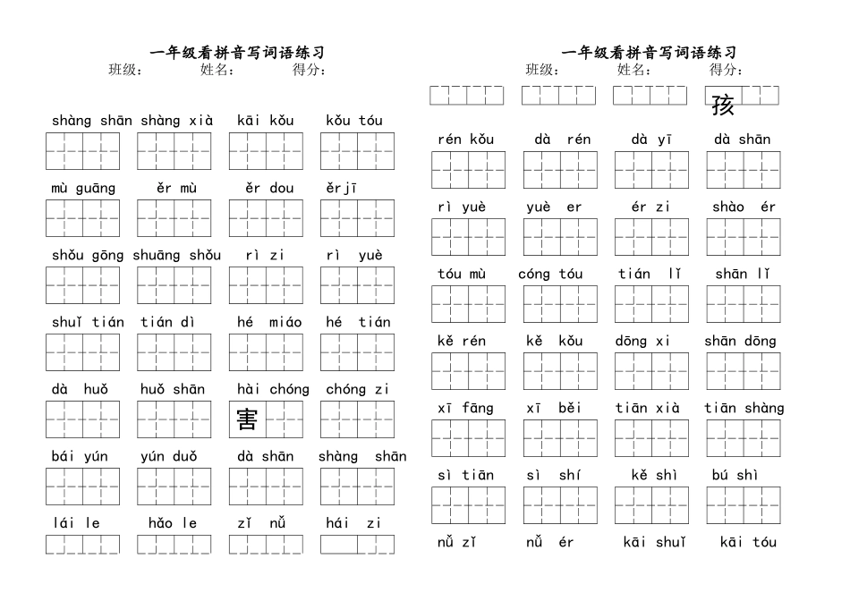 部编一上看拼音写汉字后带答案_第1页