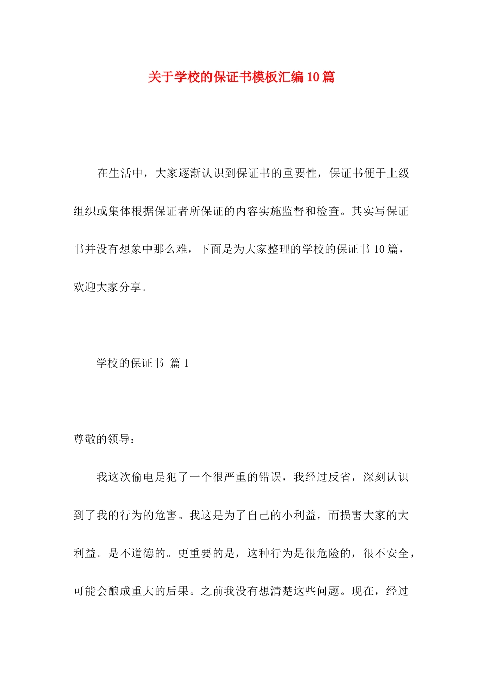 学校的保证书模板汇编10篇_第1页