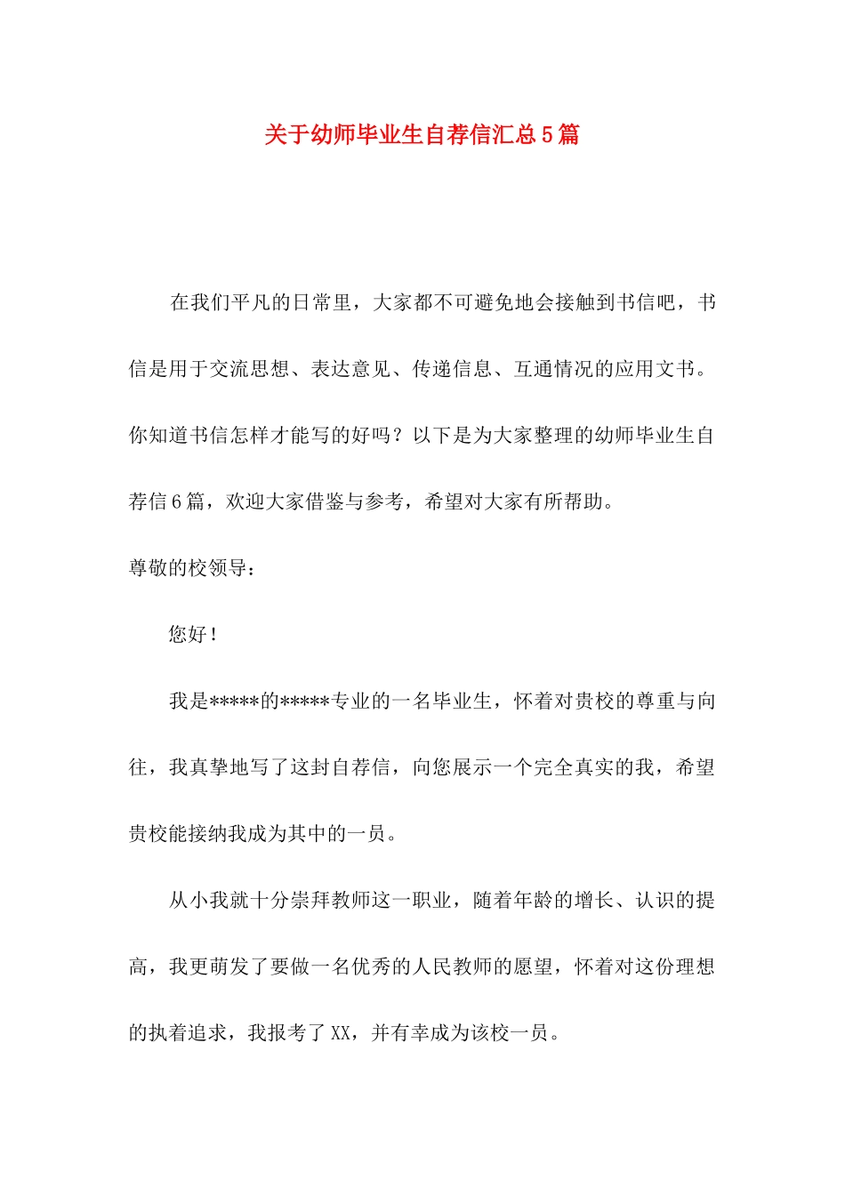 幼师毕业生自荐信汇总5篇_第1页
