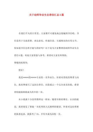 幼师毕业生自荐信汇总5篇