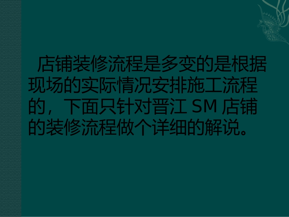 店铺装修施工流程_第2页