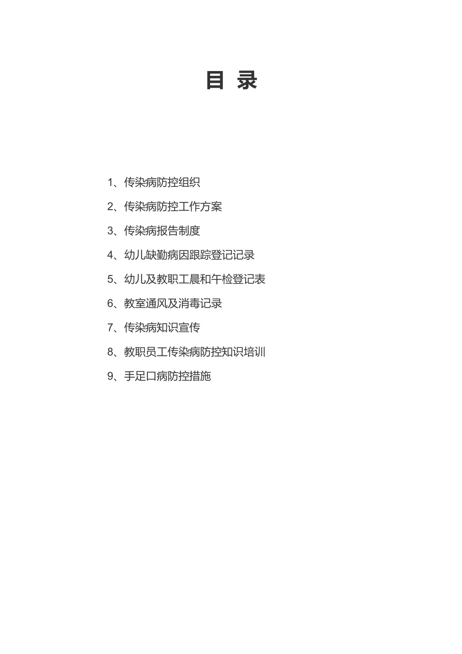 传染病预防组织机构_第1页