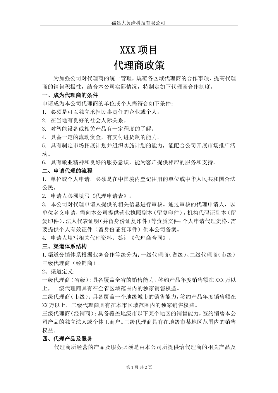 产品销售代理商政策_第1页