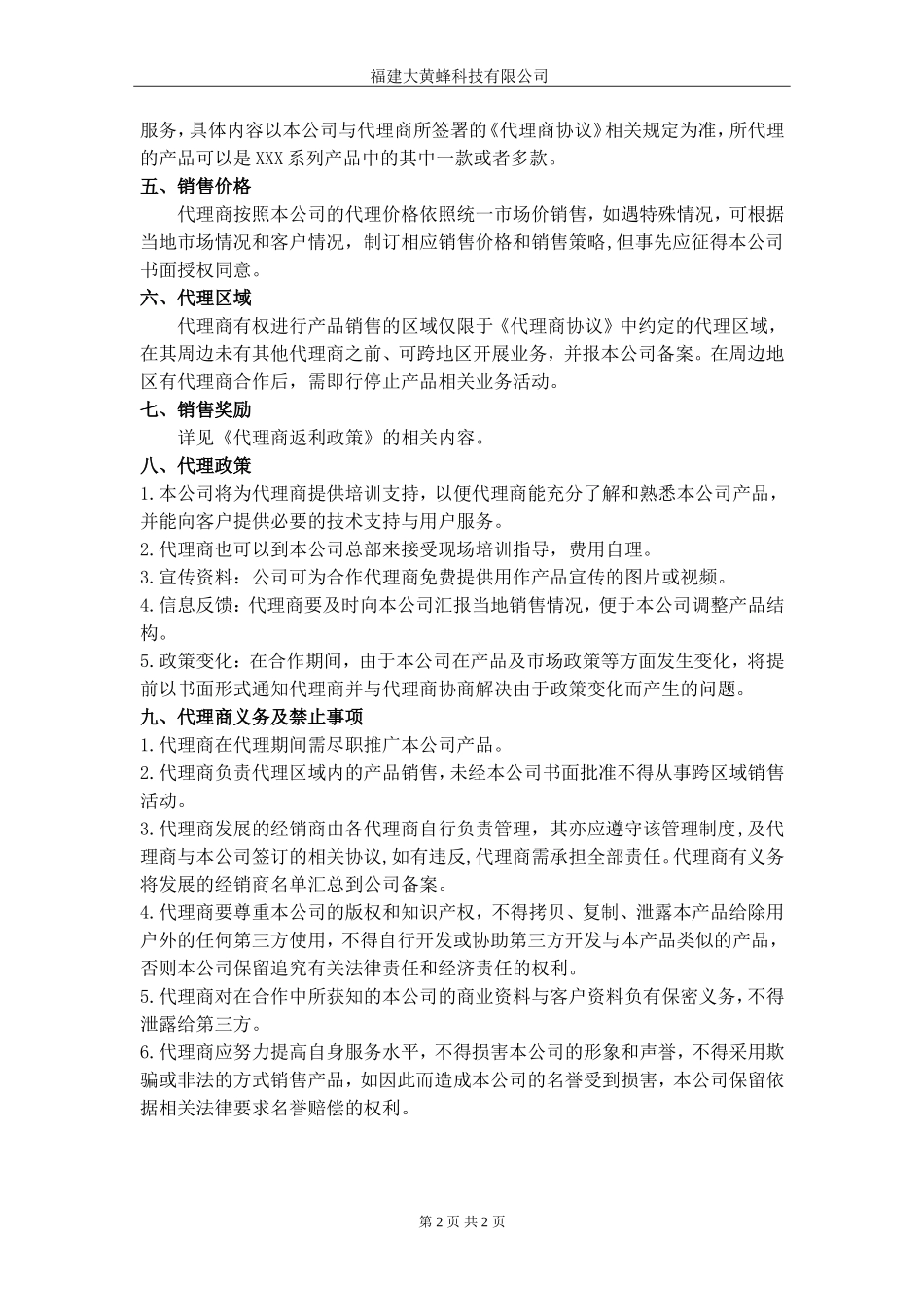 产品销售代理商政策_第2页