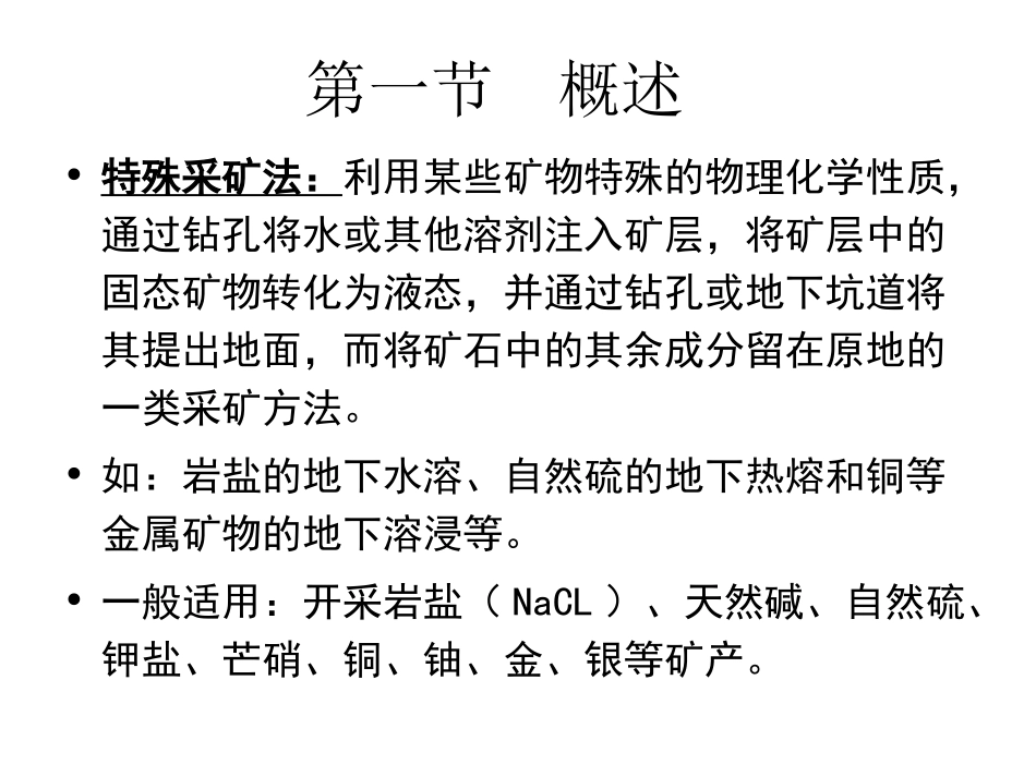 第6章-特殊采矿法_第2页