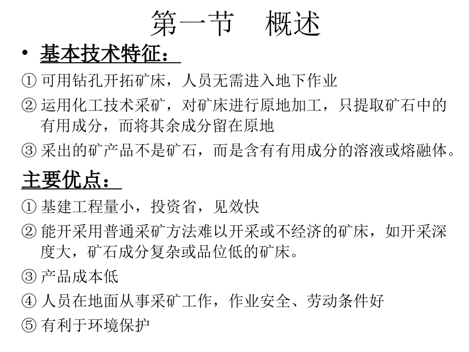 第6章-特殊采矿法_第3页