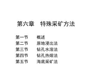 第6章-特殊采矿法