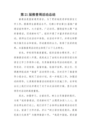第21届推普周活动总结1