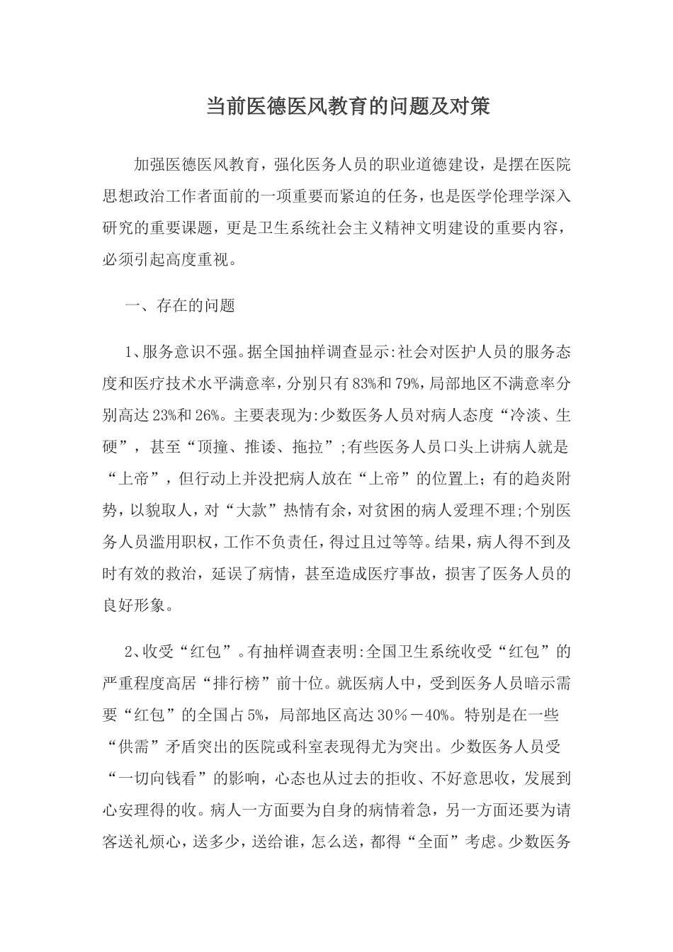 当前医德医风教育的问题及对策_第1页