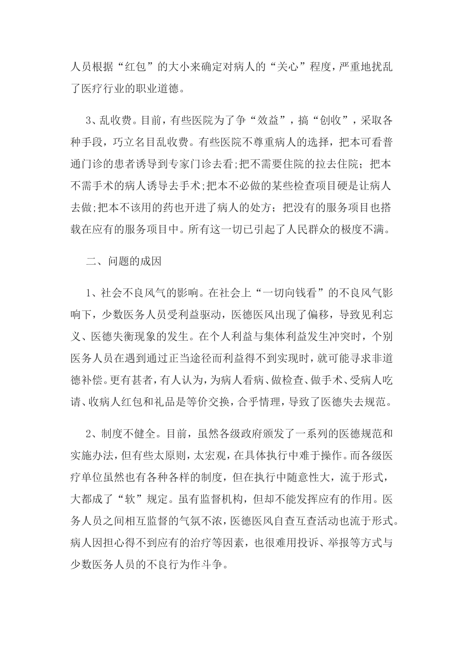 当前医德医风教育的问题及对策_第2页