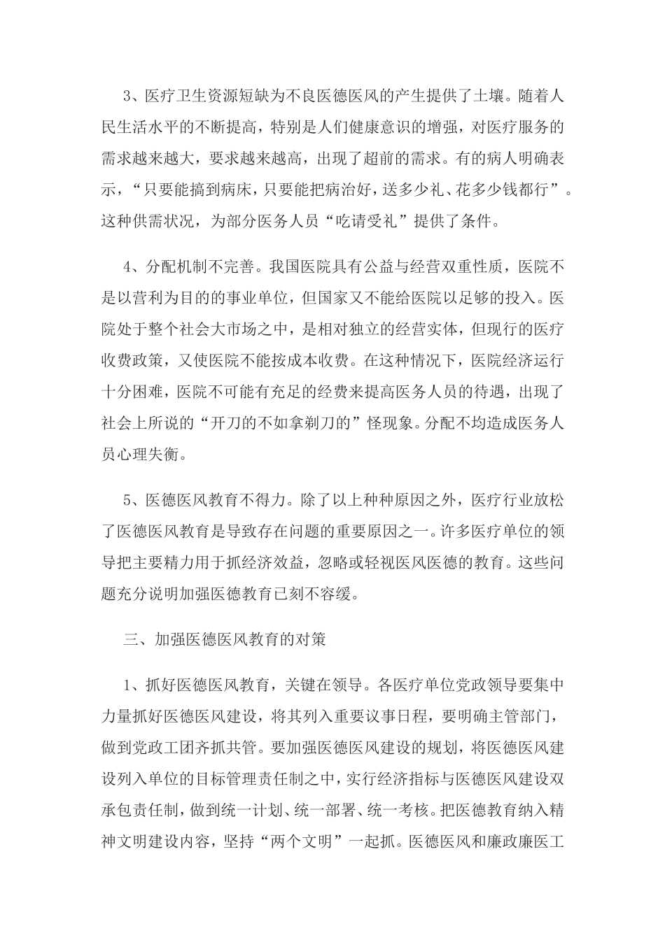当前医德医风教育的问题及对策_第3页