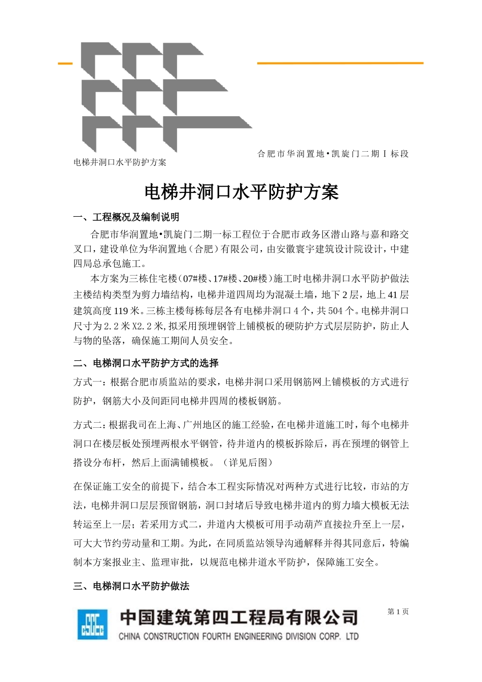 电梯洞口水平防护方案_第1页