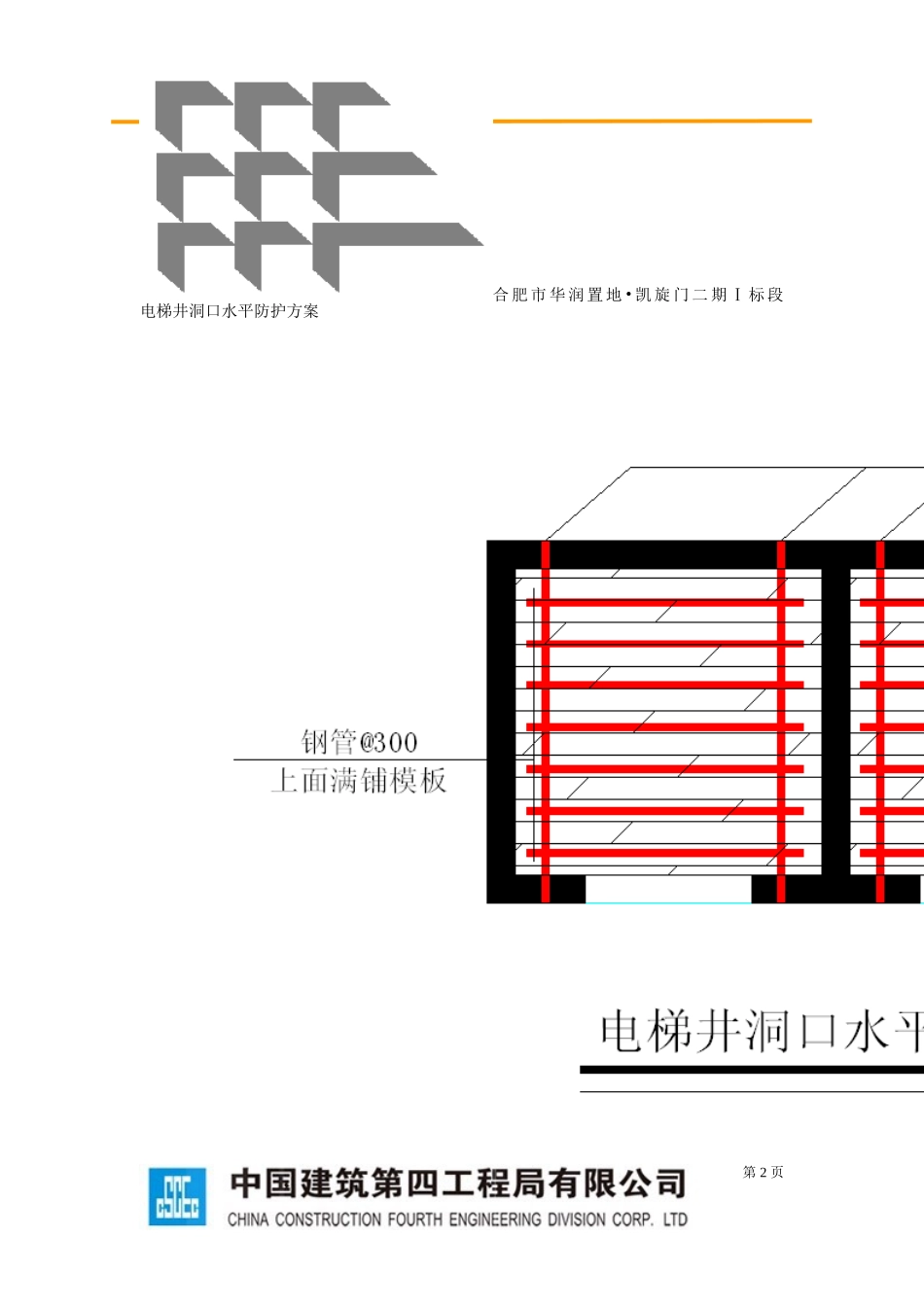电梯洞口水平防护方案_第2页