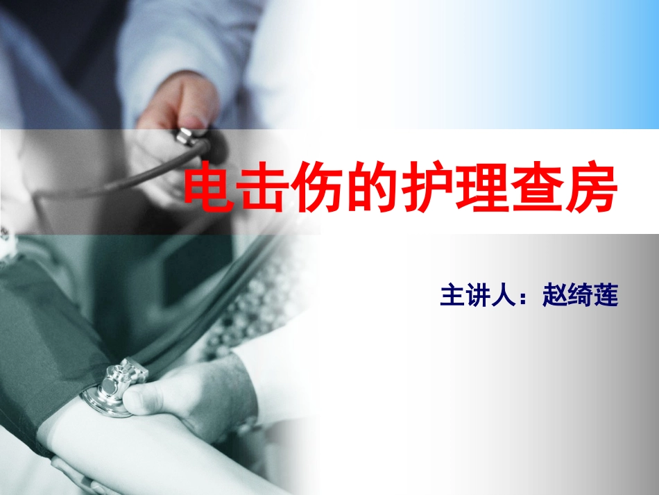 电击伤的护理查房_第1页