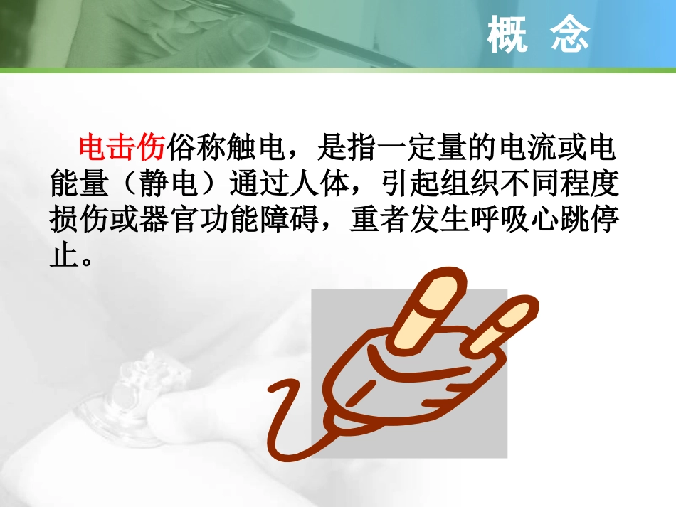 电击伤的护理查房_第3页