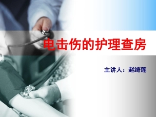 电击伤的护理查房