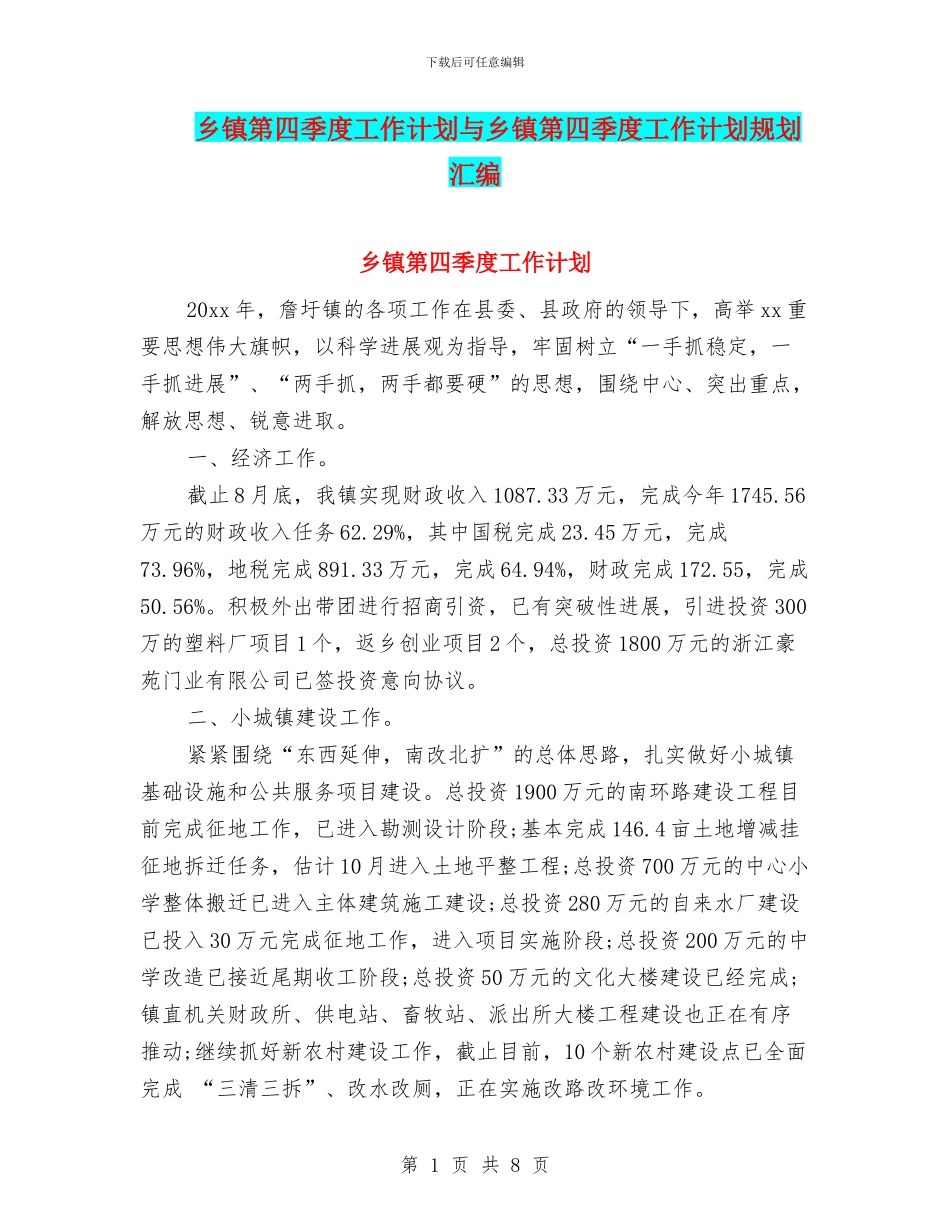 乡镇第四季度工作计划与乡镇第四季度工作计划规划汇编_第1页