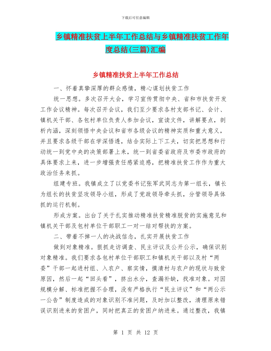 乡镇精准扶贫上半年工作总结与乡镇精准扶贫工作年度总结汇编_第1页