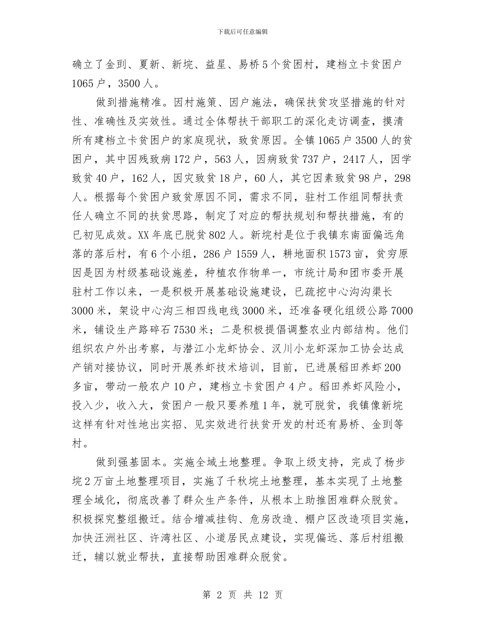 乡镇精准扶贫上半年工作总结与乡镇精准扶贫工作年度总结汇编_第2页