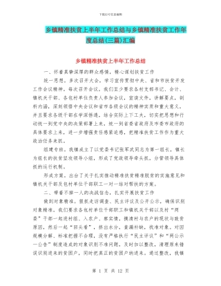 乡镇精准扶贫上半年工作总结与乡镇精准扶贫工作年度总结汇编