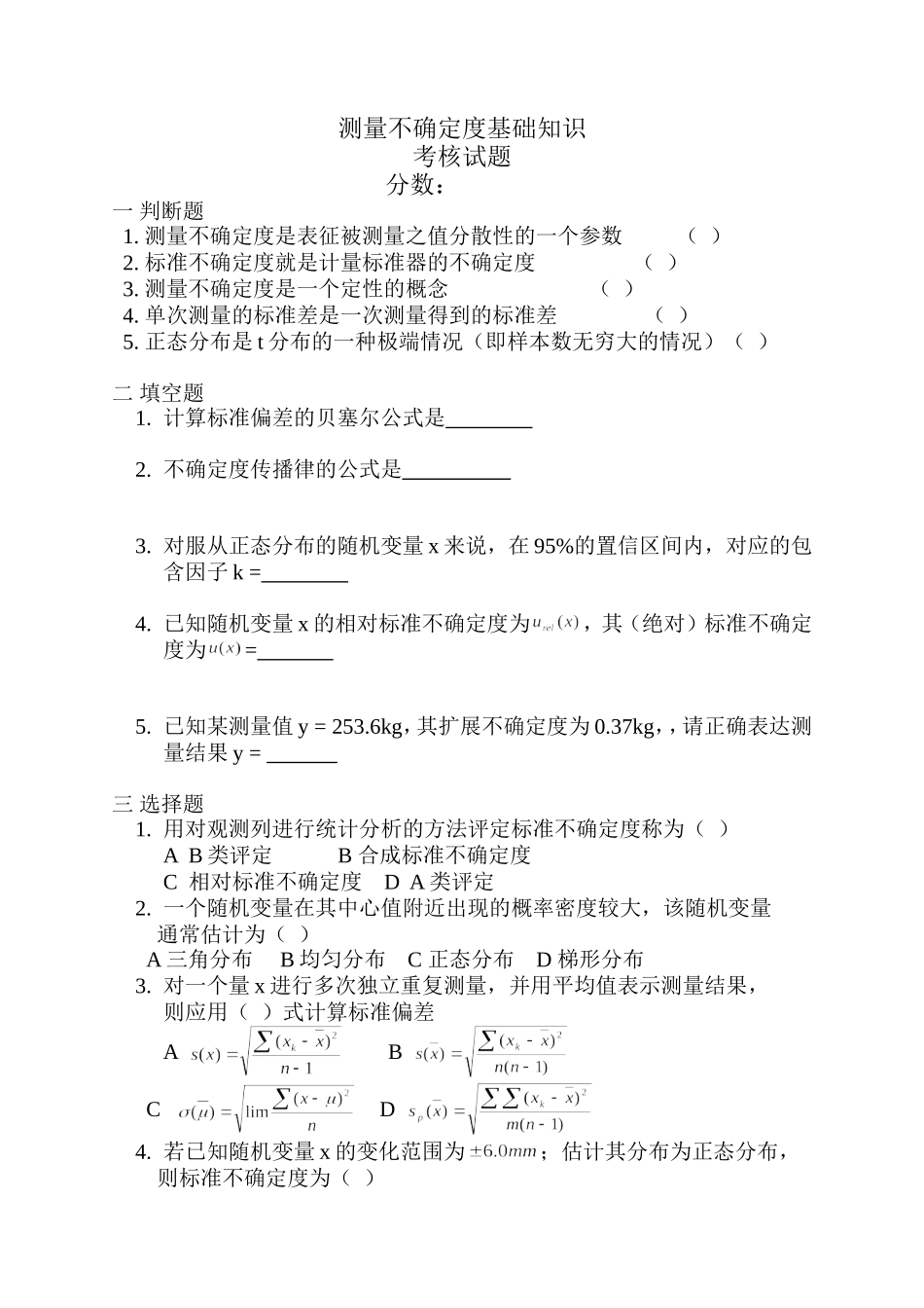 测量不确定度基础知识试卷_第1页