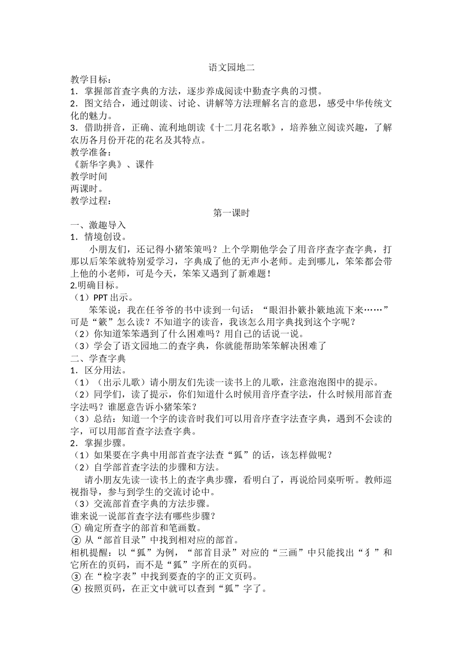 部编本二年级语文上册《语文园地二》_第1页