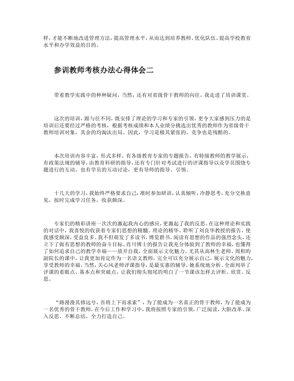参训教师考核办法心得体会_第2页