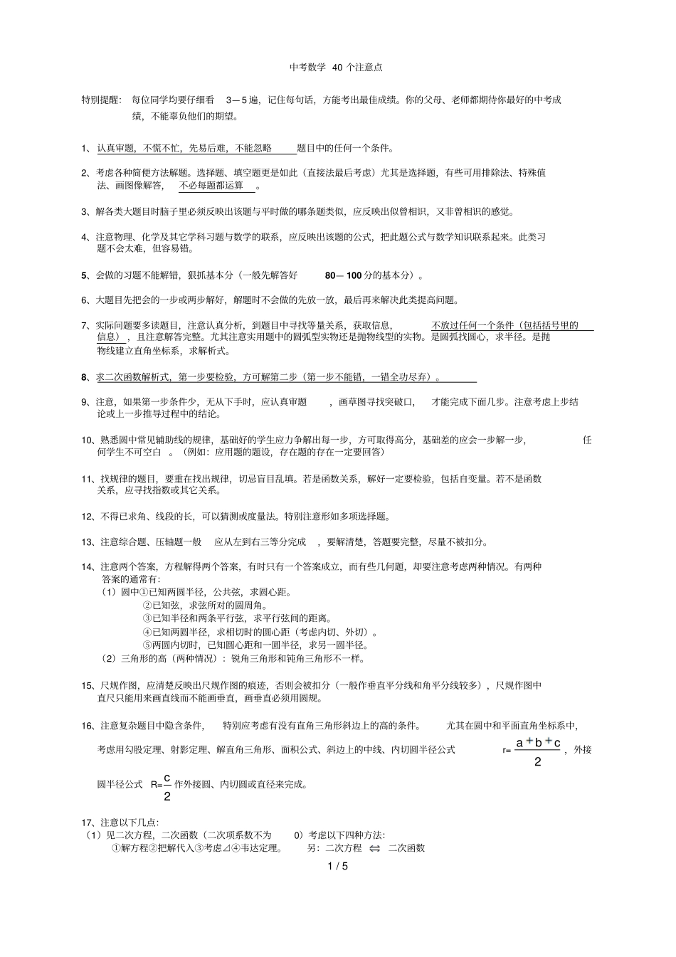 中考数学个注意点_第1页