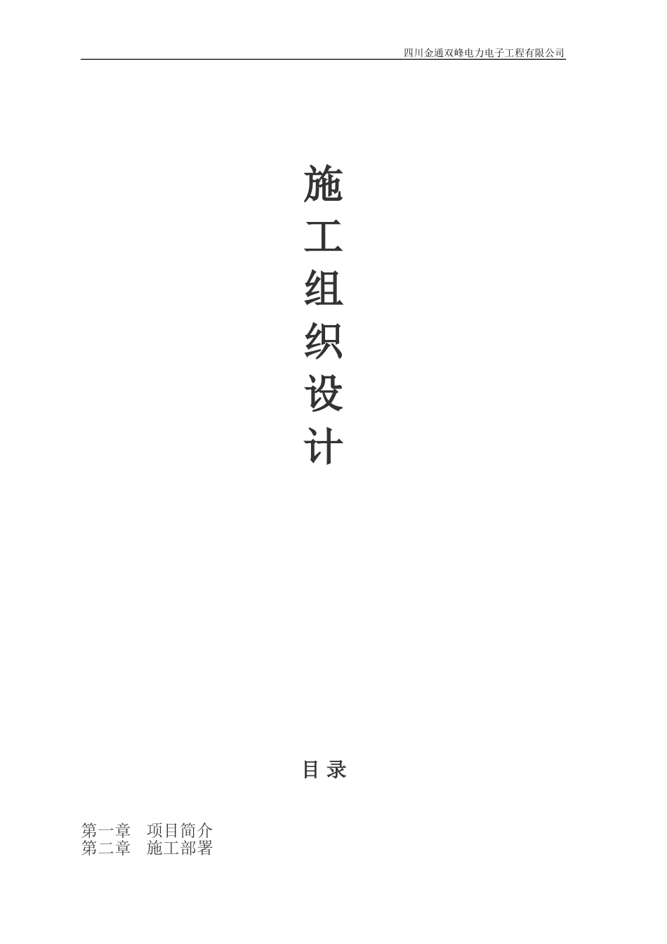 电缆敷设施工组织设计_第1页