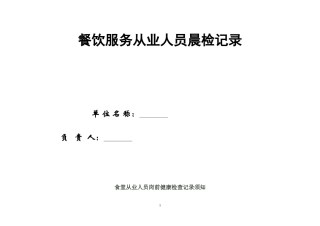 餐饮服务从业人员晨检记录