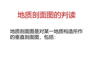 地质剖面图判读