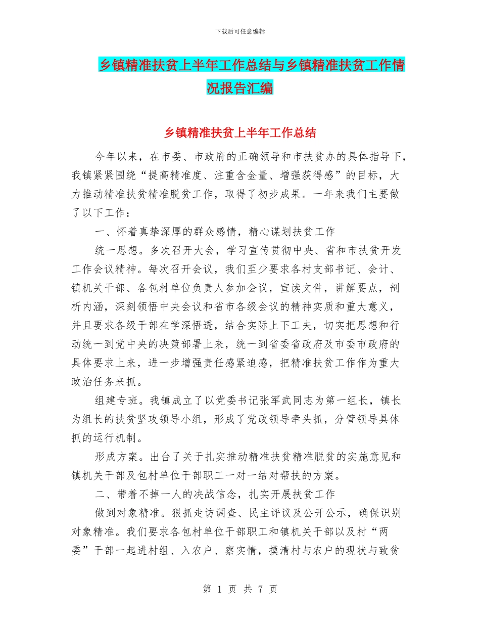 乡镇精准扶贫上半年工作总结与乡镇精准扶贫工作情况报告汇编_第1页