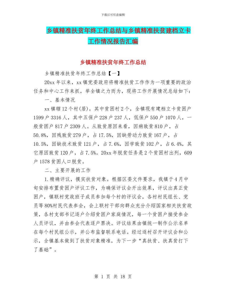 乡镇精准扶贫年终工作总结与乡镇精准扶贫建档立卡工作情况报告汇编_第1页