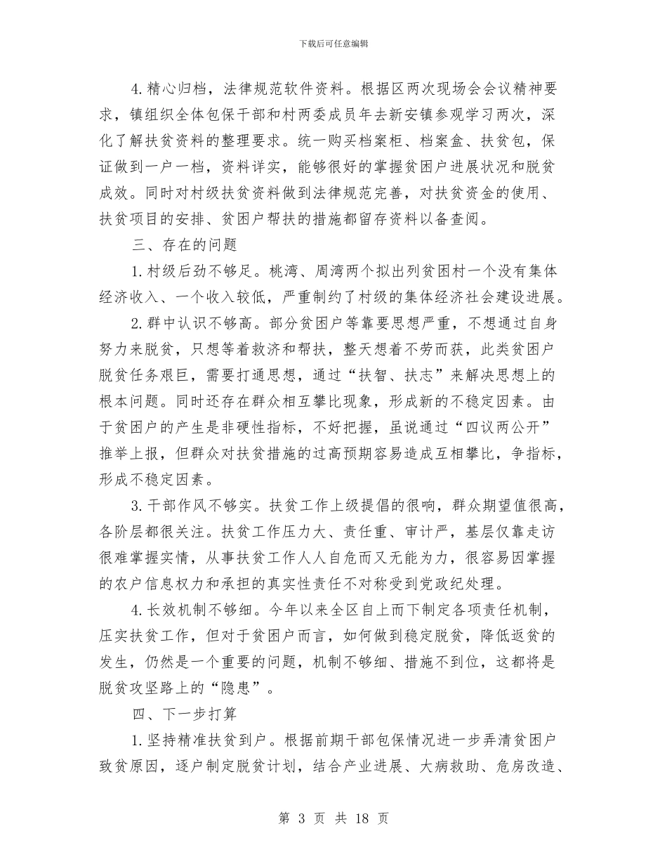 乡镇精准扶贫年终工作总结与乡镇精准扶贫建档立卡工作情况报告汇编_第3页